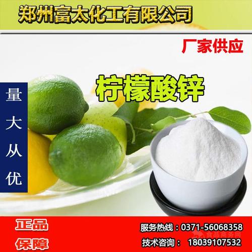 柠檬酸锌生产食品添加剂柠檬酸锌